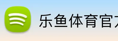 乐鱼体育官方 logo